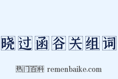 晓过函谷关组词是什么意思的图片
